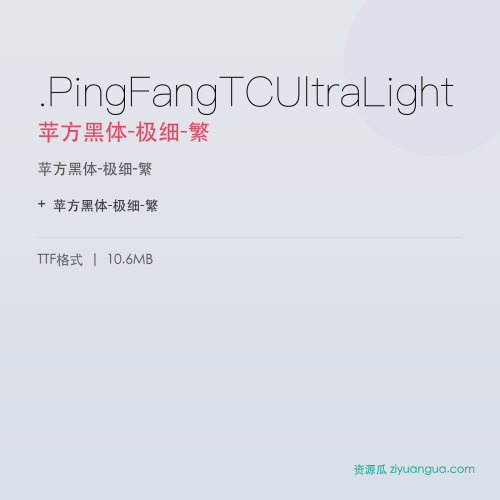 .PingFangTCUltraLight(苹方黑体-极细-繁) – 繁体中文字体
