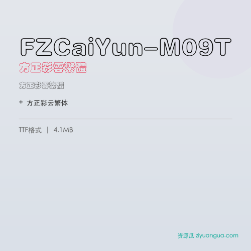 FZCaiYun-M09T(方正彩云繁体) – 繁体中文字体