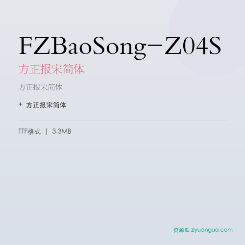 FZBaoSong-Z04S（方正报宋简体） – 简体中文设计字体