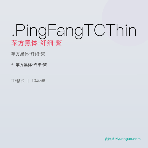 .PingFangTCThin(苹方黑体-纤细-繁) – 繁体中文字体