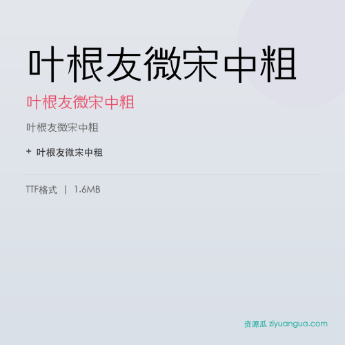 叶根友微宋中粗(叶根友微宋中粗) – 简体中文设计字体