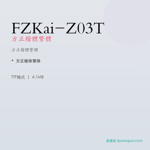 FZKai-Z03T(方正楷体繁体) – 繁体中文字体
