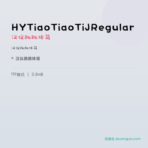 HYTiaoTiaoTiJRegular(汉仪跳跳体简) – 简体中文设计字体