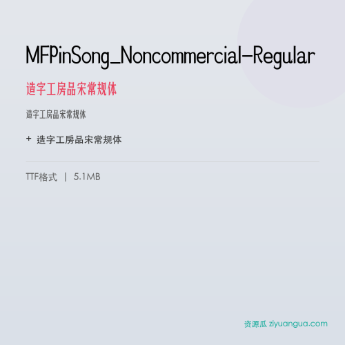MFPinSong_Noncommercial-Regular(造字工房品宋常规体) – 简体中文设计字体