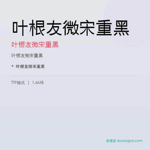 叶根友微宋重黑（叶根友微宋重黑） – 简体中文设计字体
