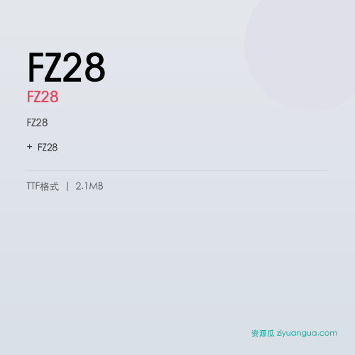 FZ28（FZ28） – 简体中文设计字体