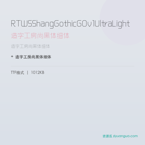 RTWSShangGothicG0v1UltraLight（造字工房尚黑体细体） – 简体中文设计字体