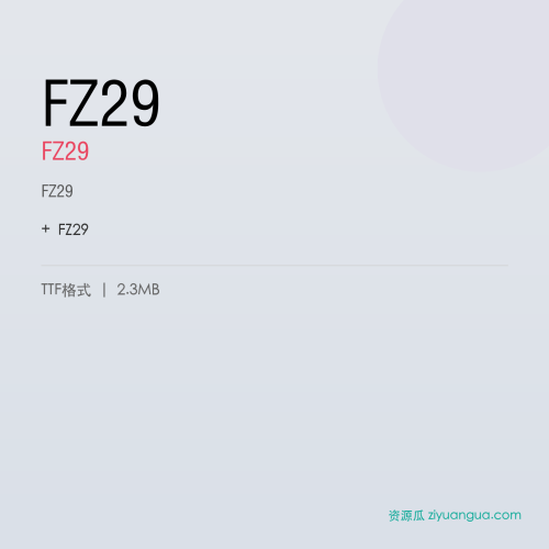 FZ29（FZ29） – 简体中文设计字体