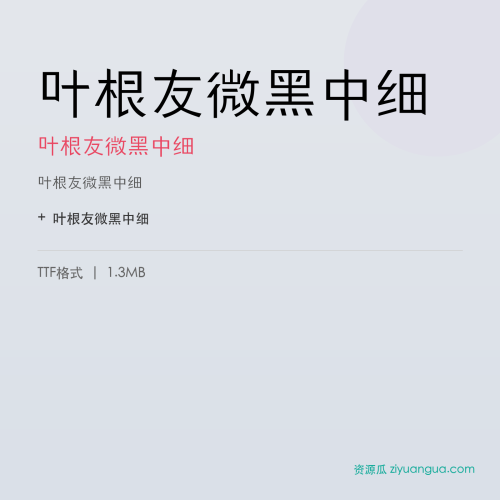 叶根友微黑中细（叶根友微黑中细） – 简体中文设计字体