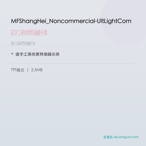 MFShangHei_Noncommercial-UltLightCom（造字工房尚黑特细越长体） – 简体中文设计字体