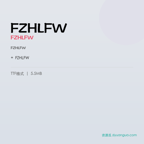 FZHLFW（FZHLFW） – 简体中文设计字体