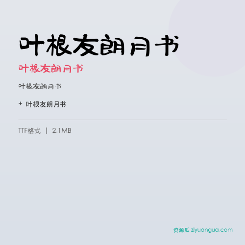 叶根友朗月书（叶根友朗月书） – 简体中文设计字体