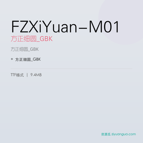 FZXiYuan-M01（方正细圆_GBK） – 简体中文设计字体