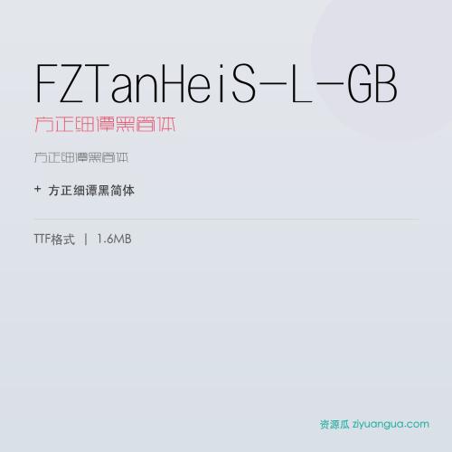 FZTanHeiS-L-GB（方正细谭黑简体） – 简体中文设计字体