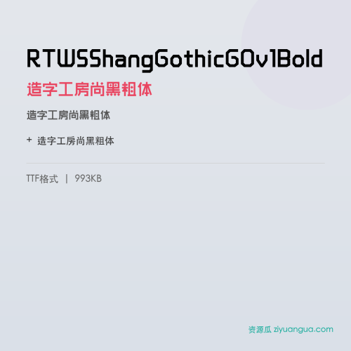 RTWSShangGothicG0v1Bold（造字工房尚黑粗体） – 简体中文设计字体