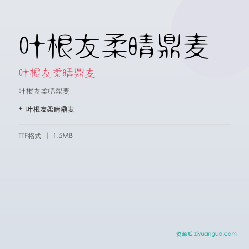 叶根友柔晴鼎麦（叶根友柔晴鼎麦） – 简体中文设计字体