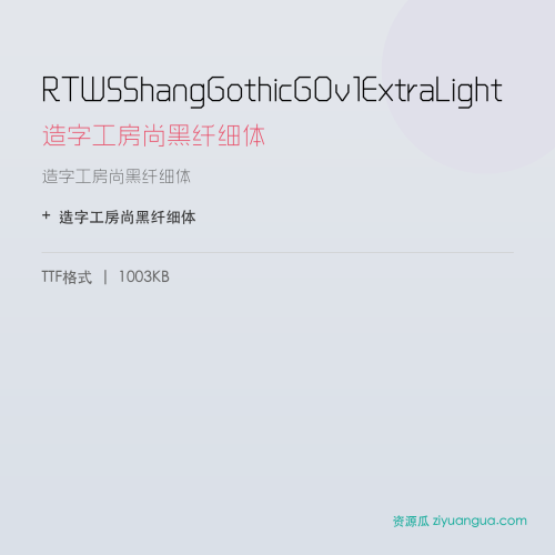 RTWSShangGothicG0v1ExtraLight(造字工房尚黑纤细体) – 简体中文设计字体