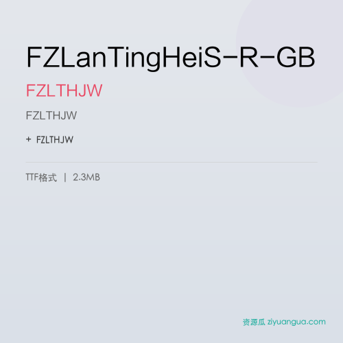 FZLanTingHeiS-R-GB（FZLTHJW） – 简体中文设计字体