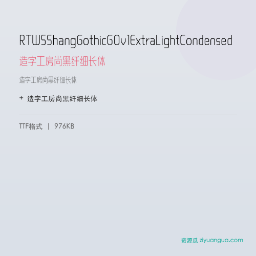 RTWSShangGothicG0v1ExtraLightCondensed（造字工房尚黑纤细长体） – 简体中文设计字体