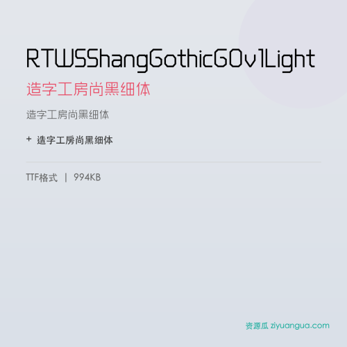 RTWSShangGothicG0v1Light(造字工房尚黑细体) – 简体中文设计字体
