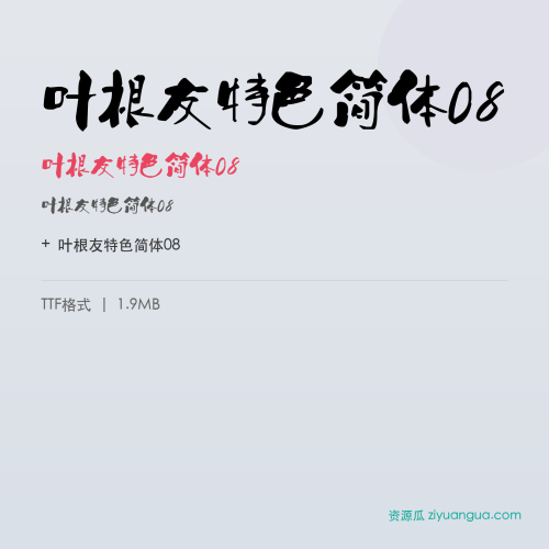 叶根友特色简体08（叶根友特色简体08） – 简体中文设计字体