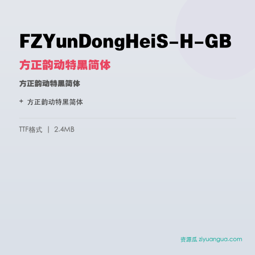 FZYunDongHeiS-H-GB（方正韵动特黑简体） – 简体中文设计字体