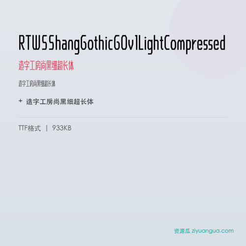 RTWSShangGothicG0v1LightCompressed（造字工房尚黑细超长体） – 简体中文设计字体