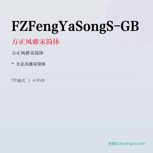 FZFengYaSongS-GB（方正风雅宋简体） – 简体中文设计字体