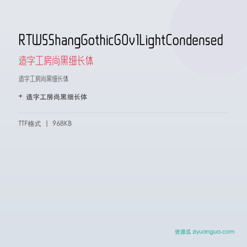 RTWSShangGothicG0v1LightCondensed（造字工房尚黑细长体） – 简体中文设计字体