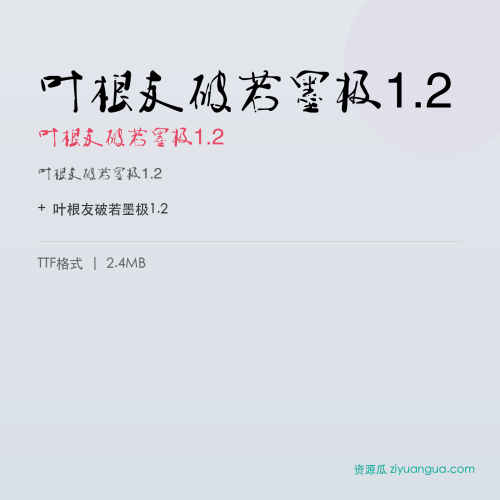 叶根友破若墨极1.2（叶根友破若墨极1.2） – 简体中文设计字体