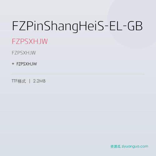 FZPinShangHeiS-EL-GB（FZPSXHJW） – 简体中文设计字体