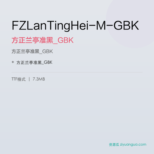 FZLanTingHei-M-GBK(方正兰亭准黑_GBK) – 简体中文设计字体