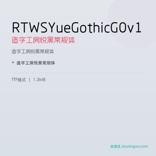 RTWSYueGothicG0v1(造字工房悦黑常规体) – 简体中文设计字体