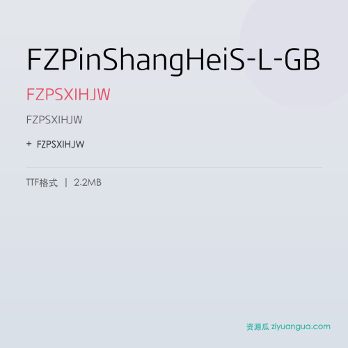 FZPinShangHeiS-L-GB(FZPSXIHJW) – 简体中文设计字体