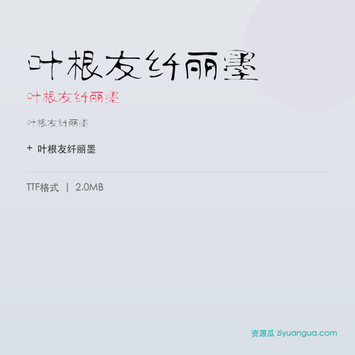 叶根友纤丽墨（叶根友纤丽墨） – 简体中文设计字体