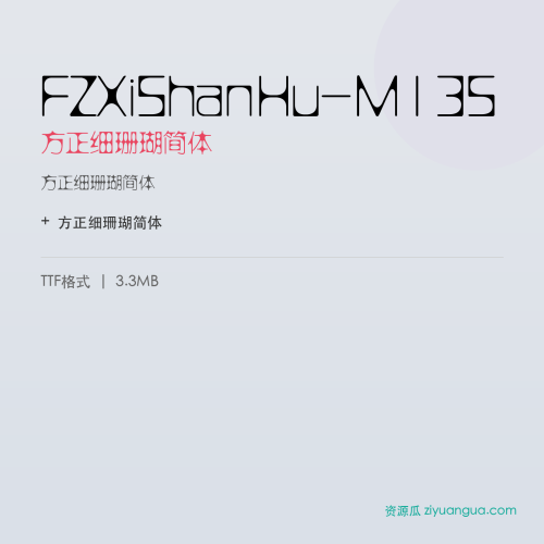 FZXiShanHu-M13S（方正细珊瑚简体） – 简体中文设计字体