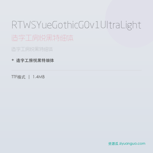 RTWSYueGothicG0v1UltraLight（造字工房悦黑特细体） – 简体中文设计字体