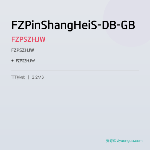 FZPinShangHeiS-DB-GB（FZPSZHJW） – 简体中文设计字体