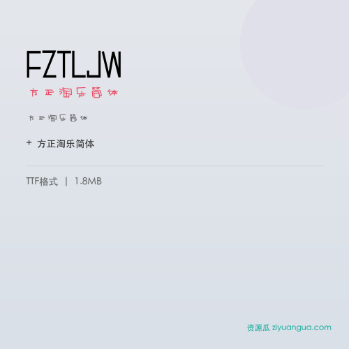 FZTLJW(方正淘乐简体) – 简体中文设计字体