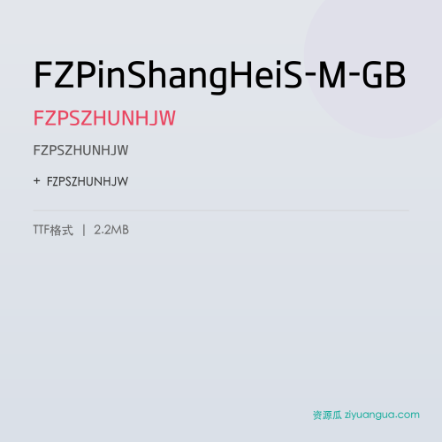 FZPinShangHeiS-M-GB(FZPSZHUNHJW) – 简体中文设计字体