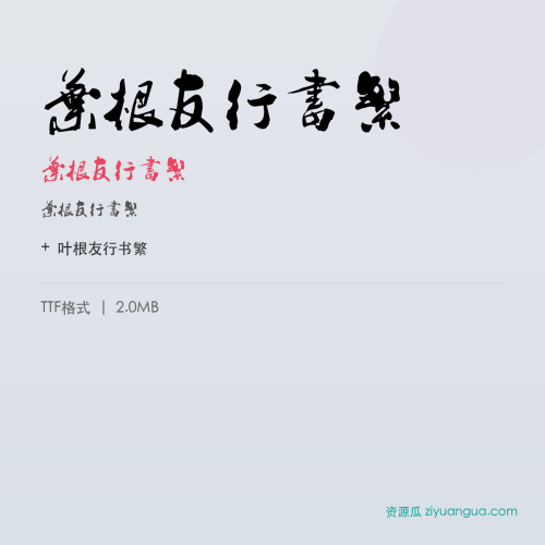 叶根友行书繁(叶根友行书繁) – 繁体中文字体