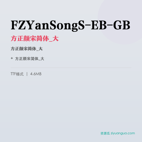 FZYanSongS-EB-GB（方正颜宋简体_大） – 简体中文设计字体