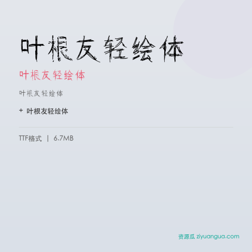 叶根友轻绘体（叶根友轻绘体） – 简体中文设计字体