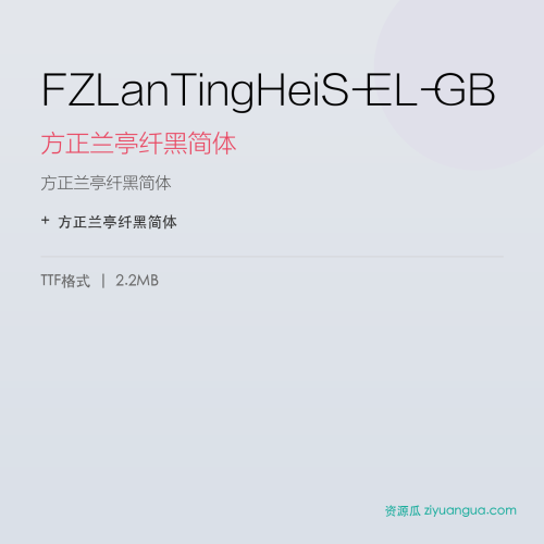 FZLanTingHeiS-EL-GB（方正兰亭纤黑简体） – 简体中文设计字体