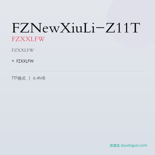 FZNewXiuLi-Z11T（FZXXLFW） – 简体中文设计字体