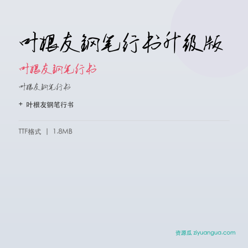 叶根友钢笔行书升级版（叶根友钢笔行书） – 简体中文设计字体