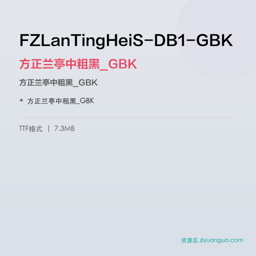 FZLanTingHeiS-DB1-GBK（方正兰亭中粗黑_GBK） – 简体中文设计字体