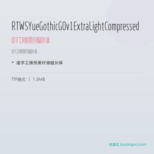RTWSYueGothicG0v1ExtraLightCompressed（造字工房悦黑纤细超长体） – 简体中文设计字体
