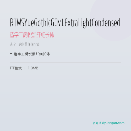 RTWSYueGothicG0v1ExtraLightCondensed（造字工房悦黑纤细长体） – 简体中文设计字体