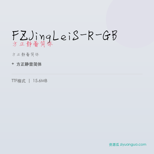 FZJingLeiS-R-GB（方正静蕾简体） – 简体中文设计字体